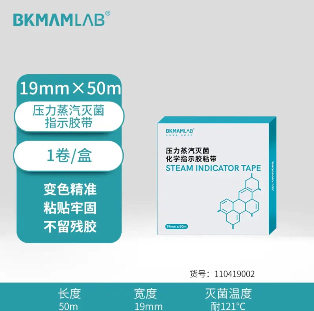 比克曼生物(BKMAM)压力蒸汽灭菌指示胶带新华化学指示卡高温高压试纸条 指示胶带 1卷